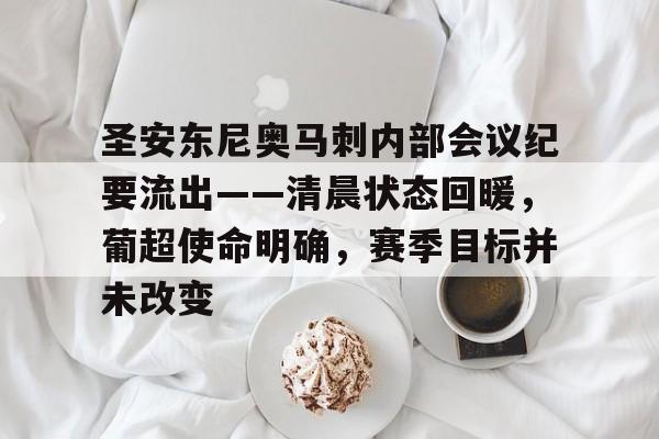 圣安东尼奥马刺内部会议纪要流出——清晨状态回暖，葡超使命明确，赛季目标并未改变的简单介绍